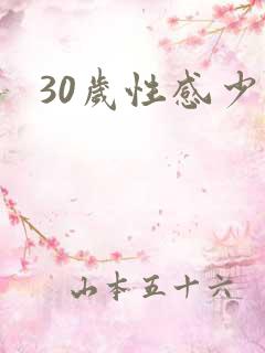 30岁性感少妇