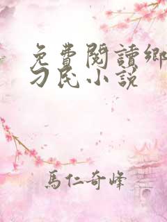 免费阅读乡野小刁民小说