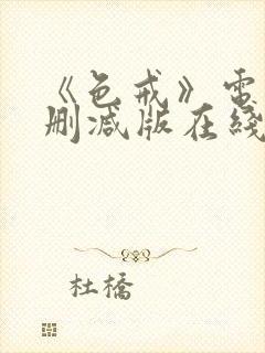 《色戒》电影无删减版在线观看