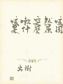 咳嗽突然咳出血是什么原因