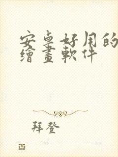 安卓好用的平板绘画软件