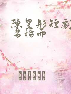 陈昱彤短剧全集名场面