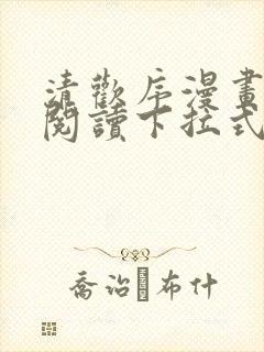 清欢序漫画免费阅读下拉式六漫画