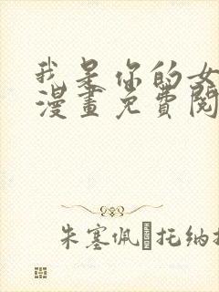 我是你的女儿吗漫画免费阅读下拉式漫