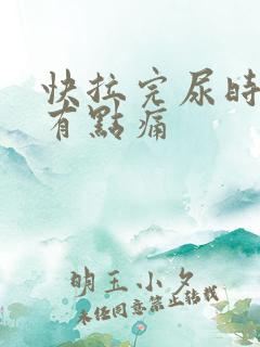 快拉完尿时尿道有点痛