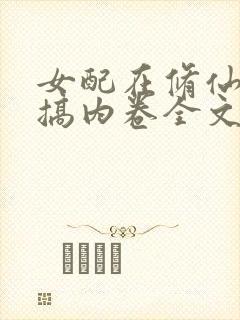 女配在修仙文里搞内卷全文阅读小说