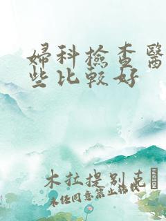 妇科检查医院那些比较好