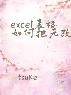 excel表格如何把元改成万元