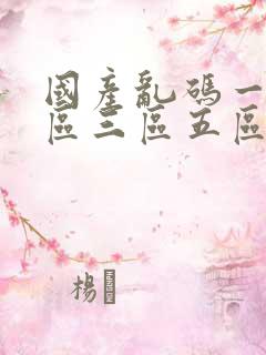 国产乱码一区二区三区五区