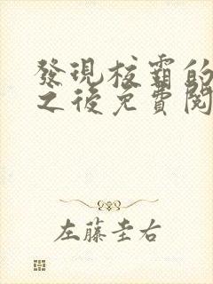 发现校霸的秘密之后免费阅读