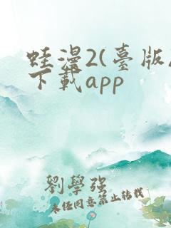 蛙漫2(台版)下载app