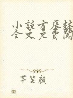 小说方辰林雪妍全文免费阅读