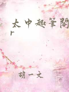 太中趣笔阁18r