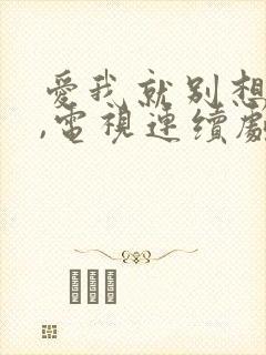 爱我就别想太多,电视连续剧
