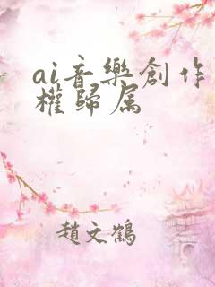 ai音乐创作版权归属