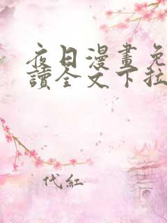 夜日漫画免费阅读全文下拉式