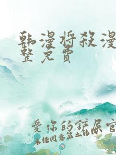 韩漫将杀漫画完整免费