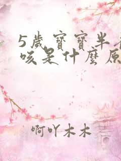 5岁宝宝半夜干咳是什么原因