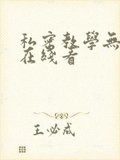 私密教学无删减在线看