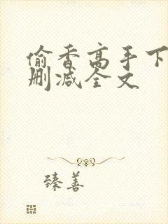 偷香高手下载无删减全文