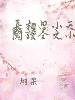 长相思小夭相柳阅读全文小说