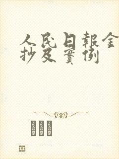 人民日报金句摘抄及实例