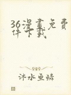 36漫画免费软件下载
