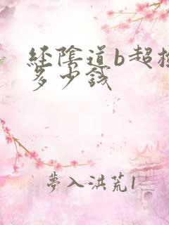 经阴道b超检查多少钱