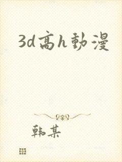 3d高h动漫