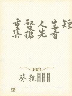 重启人生短剧全集抢先看