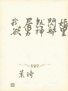 我居然闪婚了禁欲男神哪里看
