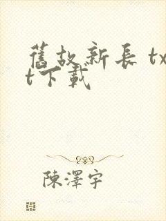 旧故新长 txt下载