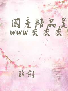 国产精品美女wwww爽爽爽视频