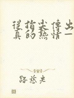 从指尖传出的认真的热情—青梅竹马是消防员