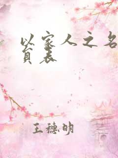 以家人之名 演员表