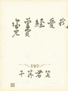 你曾经爱我漫画免费