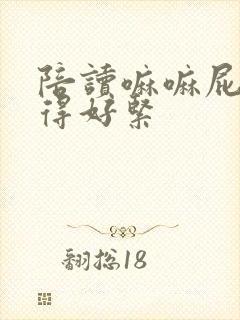 陪读嘛嘛屁股夹得好紧