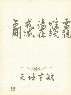 色戒汤唯电影未删减在线观看