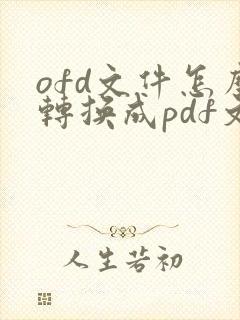 ofd文件怎么转换成pdf文档