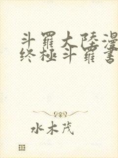 斗罗大陆漫画4终极斗罗书
