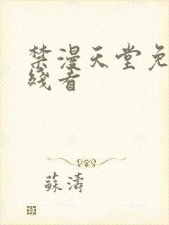 禁漫天堂免费在线看