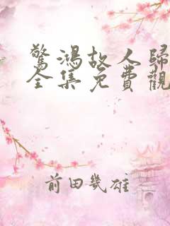 惊鸿故人归短剧全集免费观看