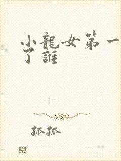 小龙女第一次给了谁