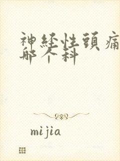 神经性头痛该挂哪个科