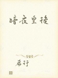 暗夜皇后