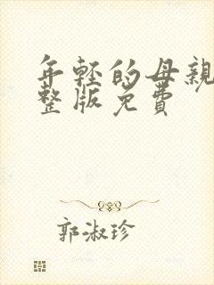 年轻的母亲2完整版免费