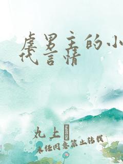 虐男主的小说现代言情