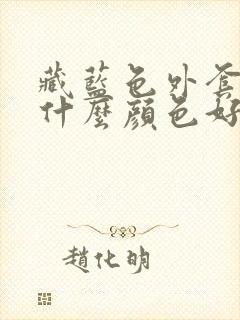 藏蓝色外套内搭什么颜色好看