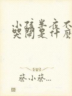 小孩半夜不睡觉哭闹是什么原因