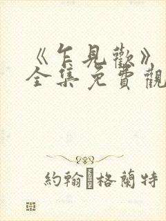《乍见欢》短剧全集免费观看